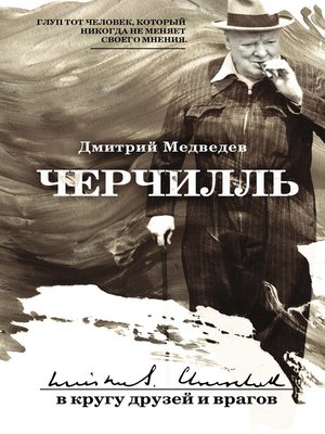 cover image of Черчилль